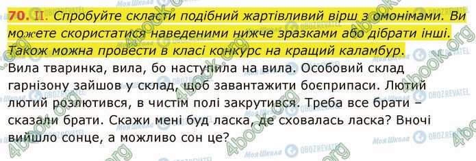 ГДЗ Українська мова 5 клас сторінка 70