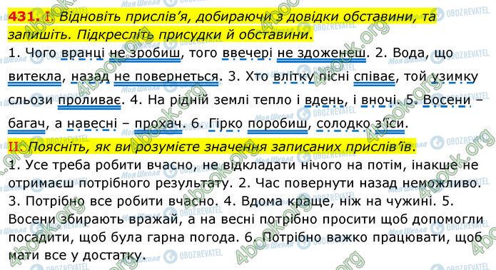 ГДЗ Українська мова 5 клас сторінка 431