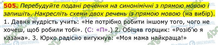 ГДЗ Українська мова 5 клас сторінка 505