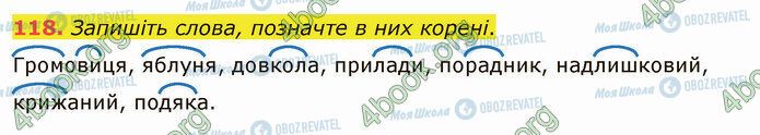 ГДЗ Українська мова 5 клас сторінка 118