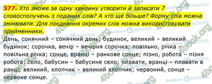 ГДЗ Українська мова 5 клас сторінка 377