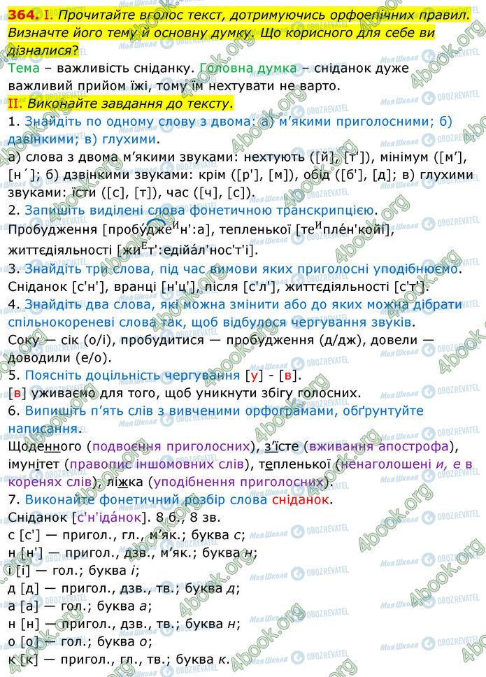 ГДЗ Укр мова 5 класс страница 364