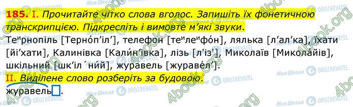 ГДЗ Українська мова 5 клас сторінка 185