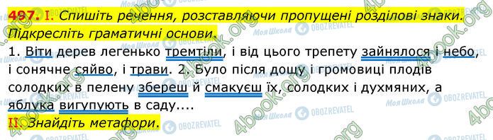 ГДЗ Українська мова 5 клас сторінка 497