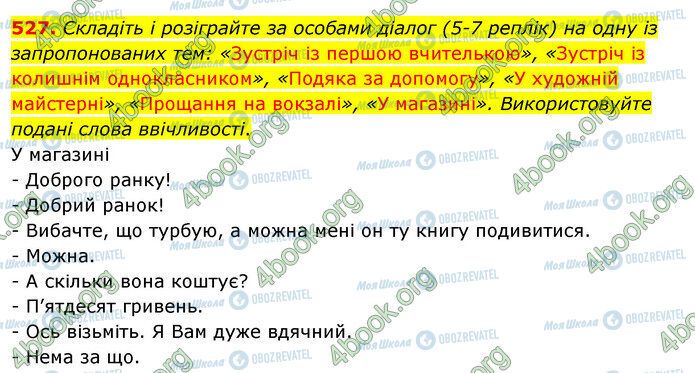 ГДЗ Українська мова 5 клас сторінка 527