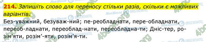 ГДЗ Українська мова 5 клас сторінка 214