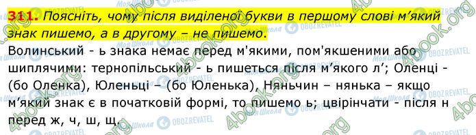 ГДЗ Українська мова 5 клас сторінка 311