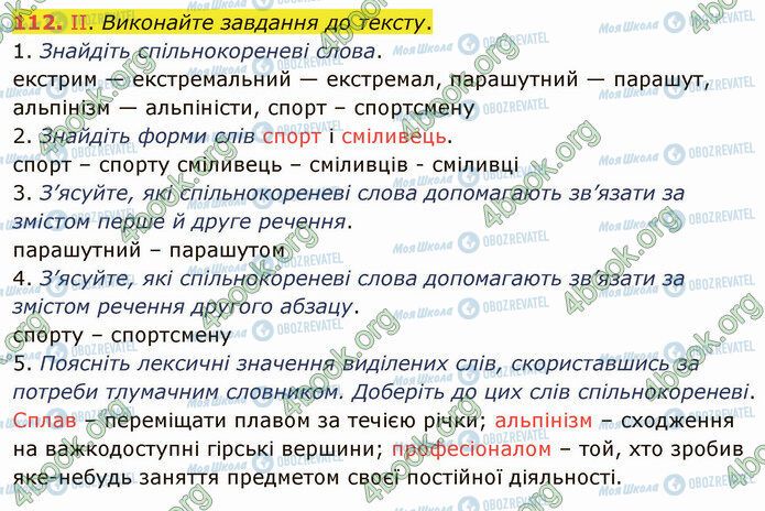 ГДЗ Українська мова 5 клас сторінка 112