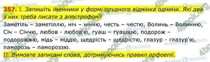 ГДЗ Українська мова 5 клас сторінка 357