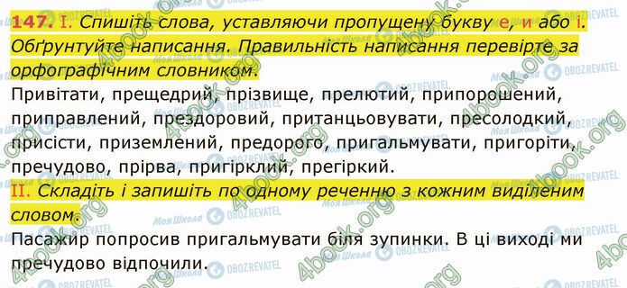 ГДЗ Українська мова 5 клас сторінка 147