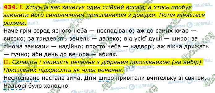 ГДЗ Українська мова 5 клас сторінка 434