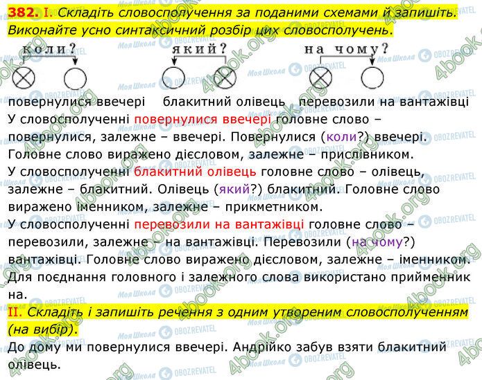 ГДЗ Укр мова 5 класс страница 382