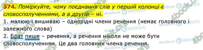 ГДЗ Українська мова 5 клас сторінка 374