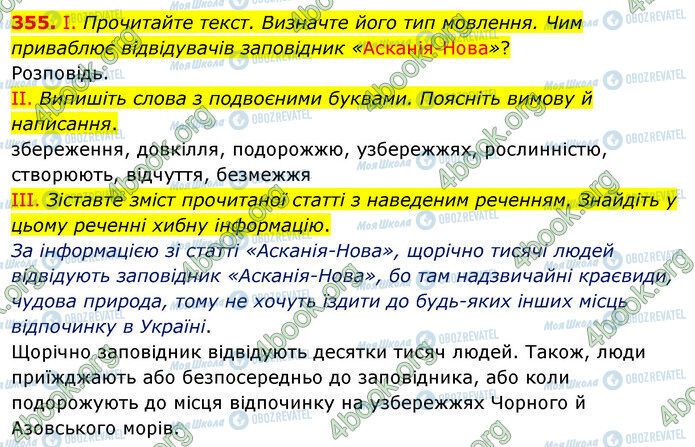 ГДЗ Українська мова 5 клас сторінка 355