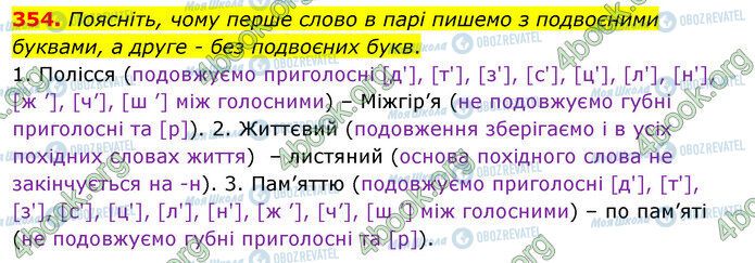 ГДЗ Українська мова 5 клас сторінка 354