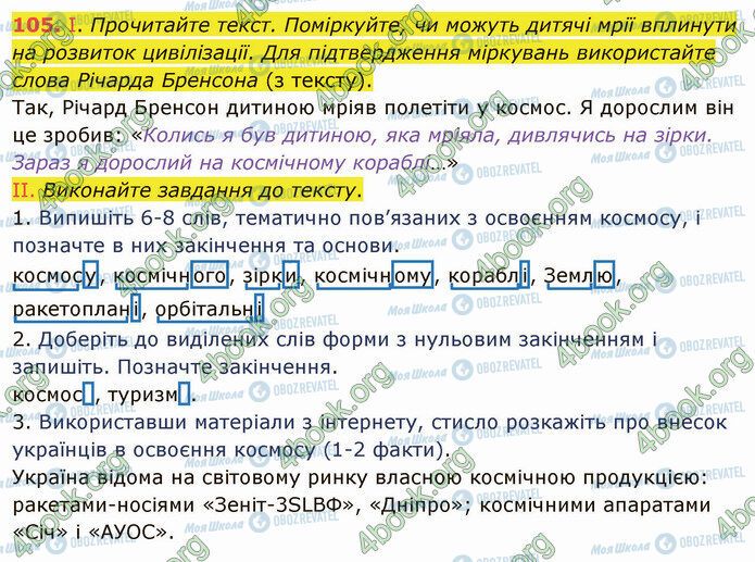 ГДЗ Укр мова 5 класс страница 105