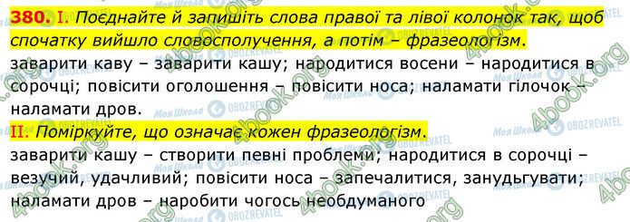 ГДЗ Українська мова 5 клас сторінка 380