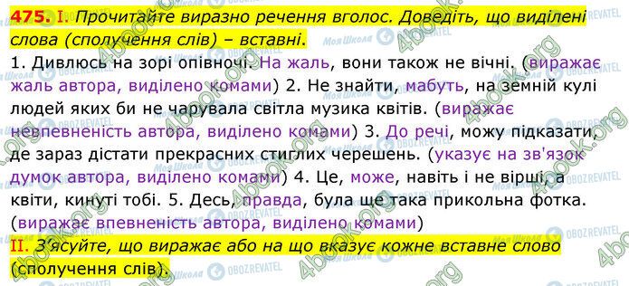ГДЗ Українська мова 5 клас сторінка 475