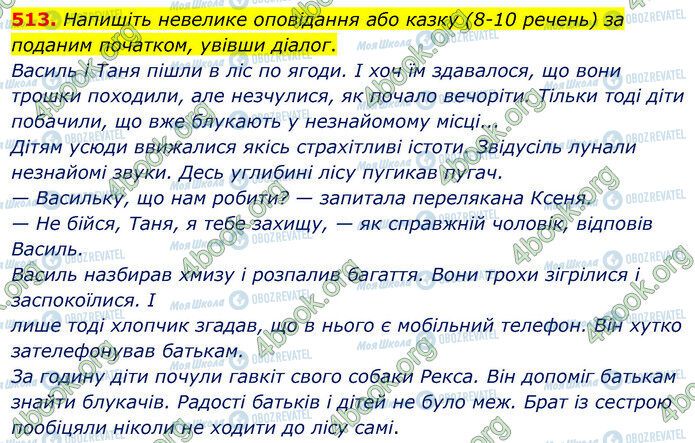 ГДЗ Українська мова 5 клас сторінка 513