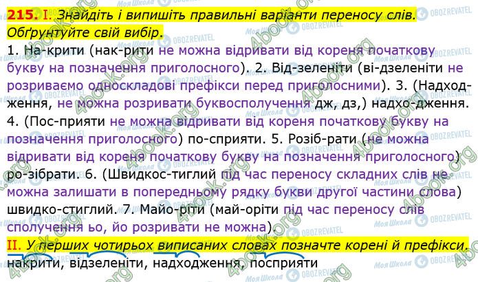 ГДЗ Українська мова 5 клас сторінка 215