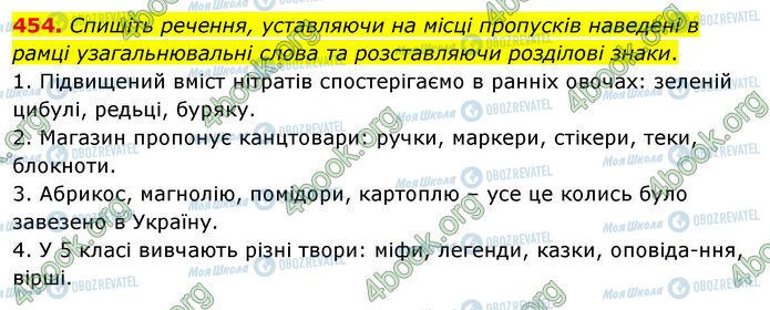 ГДЗ Українська мова 5 клас сторінка 454
