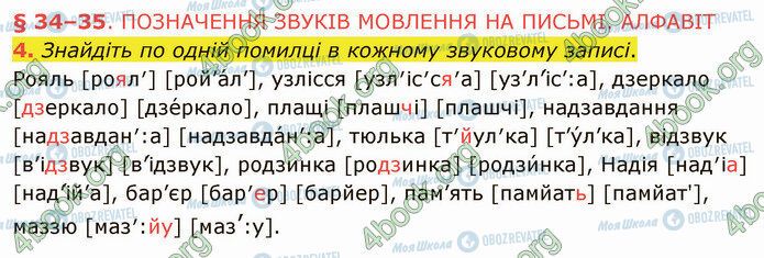 ГДЗ Укр мова 5 класс страница §34 (4)