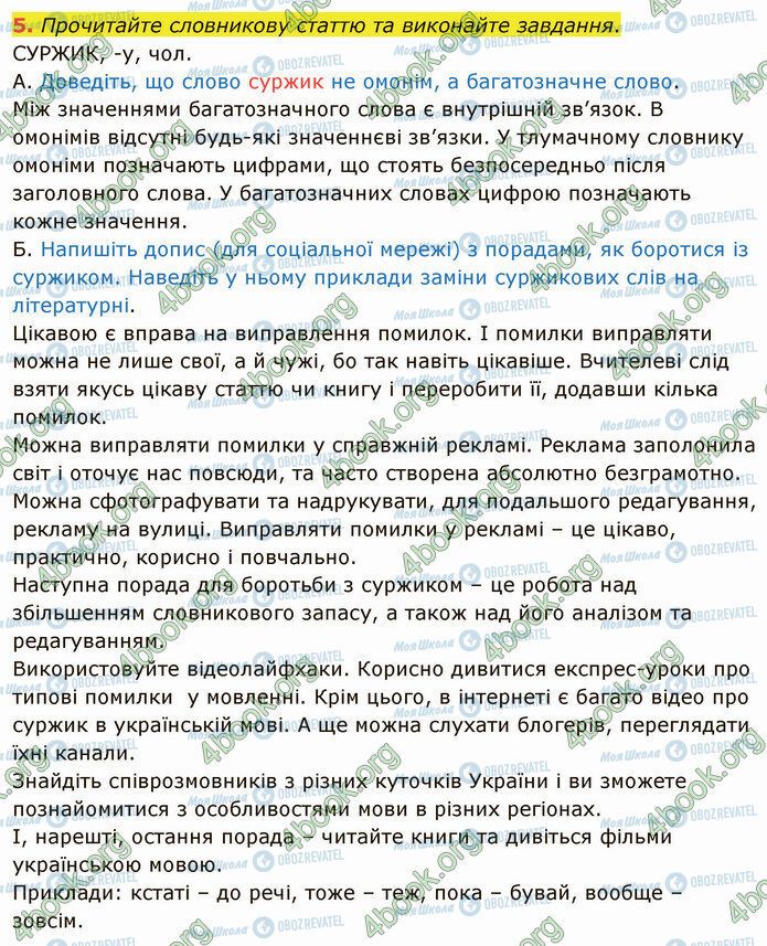 ГДЗ Українська мова 5 клас сторінка §21 (5)