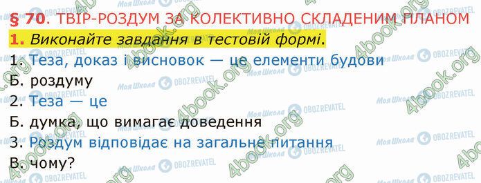 ГДЗ Українська мова 5 клас сторінка §70 (1)