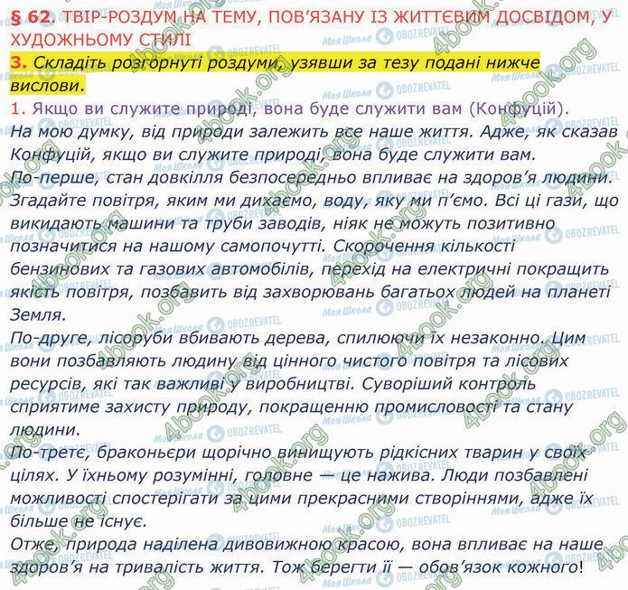 ГДЗ Українська мова 5 клас сторінка §62 (3.1)