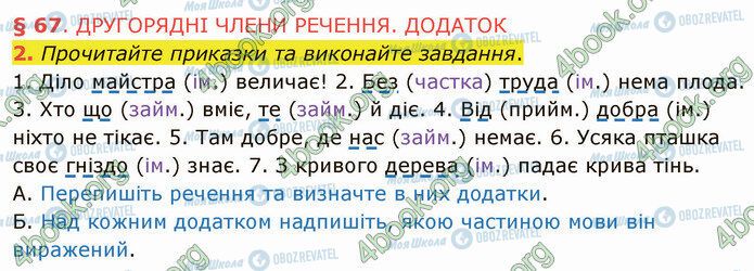 ГДЗ Укр мова 5 класс страница §67 (2)