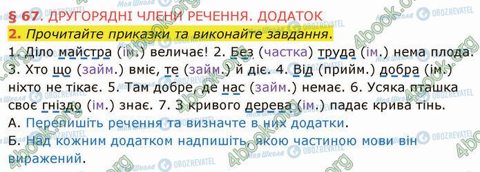 ГДЗ Українська мова 5 клас сторінка §67 (2)