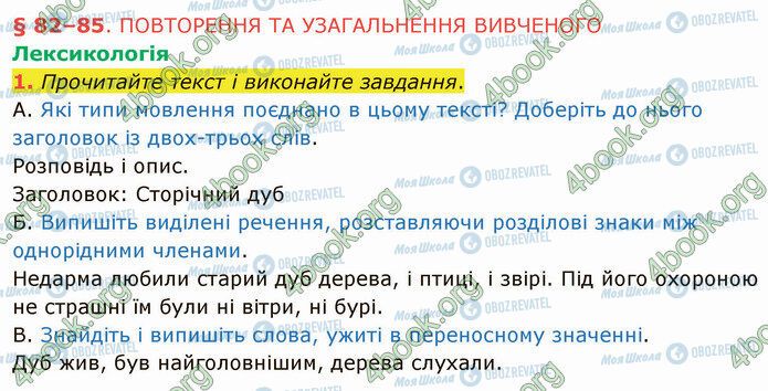 ГДЗ Українська мова 5 клас сторінка §82 (1.1)