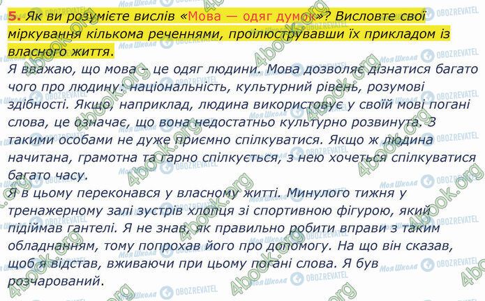 ГДЗ Українська мова 5 клас сторінка §1 (5)