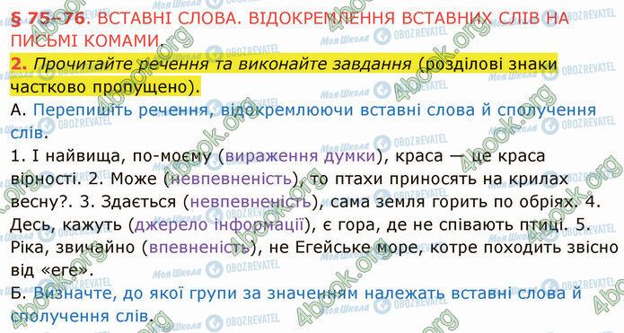 ГДЗ Українська мова 5 клас сторінка §75 (2)