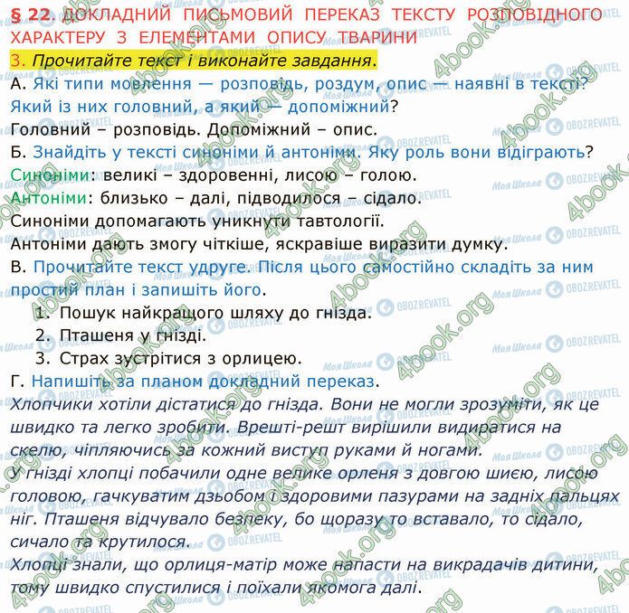 ГДЗ Українська мова 5 клас сторінка §22 (3)