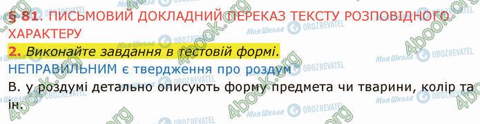 ГДЗ Українська мова 5 клас сторінка §81 (2)