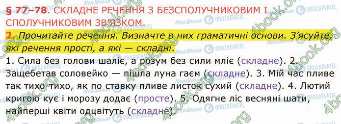 ГДЗ Українська мова 5 клас сторінка §77 (2)