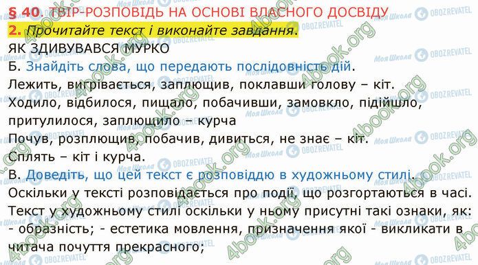 ГДЗ Українська мова 5 клас сторінка §40 (2)