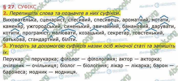 ГДЗ Українська мова 5 клас сторінка §27 (2-3)