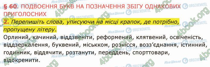 ГДЗ Укр мова 5 класс страница §60 (2)