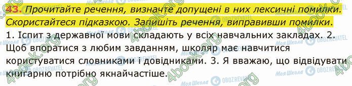 ГДЗ Українська мова 5 клас сторінка 43