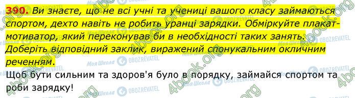 ГДЗ Українська мова 5 клас сторінка 390