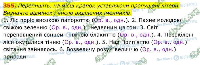 ГДЗ Українська мова 5 клас сторінка 355