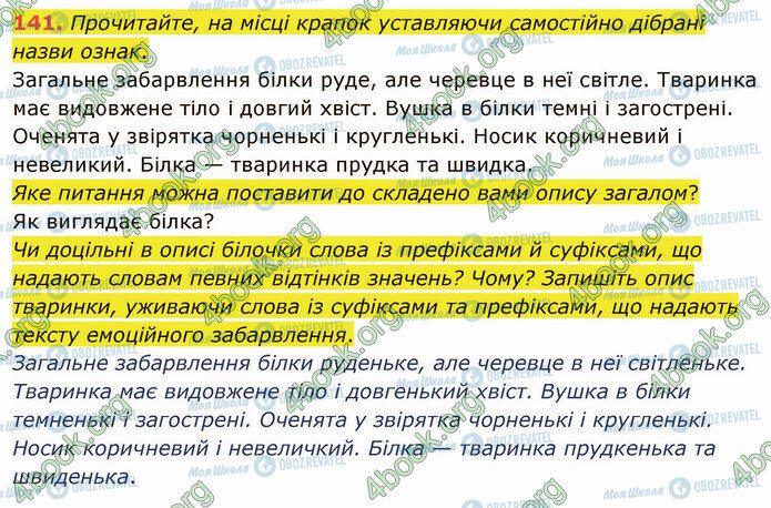 ГДЗ Українська мова 5 клас сторінка 141