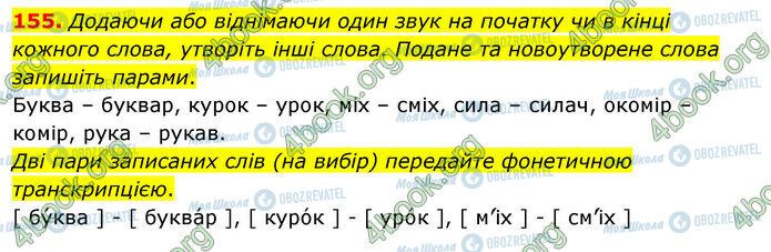 ГДЗ Українська мова 5 клас сторінка 155