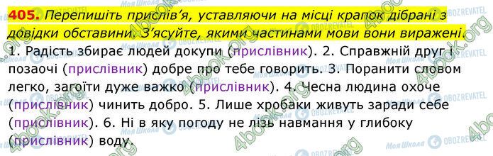 ГДЗ Українська мова 5 клас сторінка 405