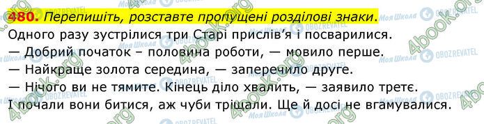 ГДЗ Українська мова 5 клас сторінка 480