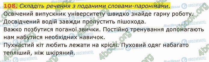 ГДЗ Українська мова 5 клас сторінка 108