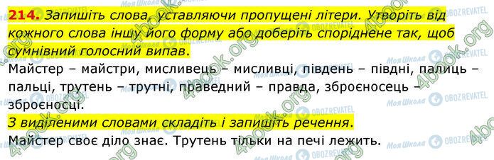 ГДЗ Українська мова 5 клас сторінка 214