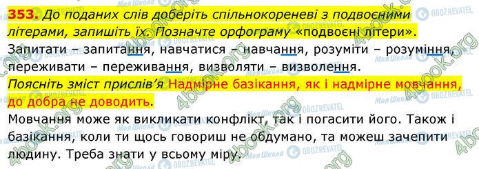 ГДЗ Українська мова 5 клас сторінка 353